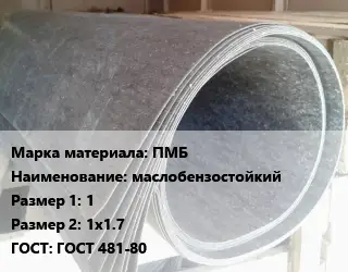 Паронит ПМБ маслобензостойкий 1х1х1.7 ГОСТ: ГОСТ 481-80